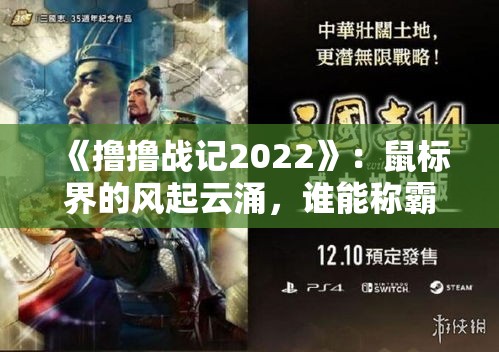 《撸撸战记2022》：鼠标界的风起云涌，谁能称霸全服？探究高手背后的努力与策略！